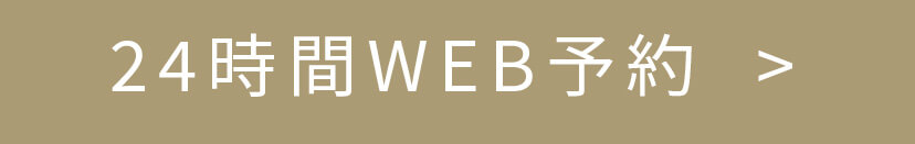 24時間WEB予約