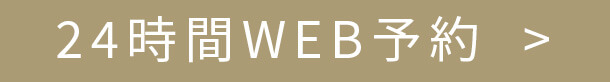 24時間WEB予約
