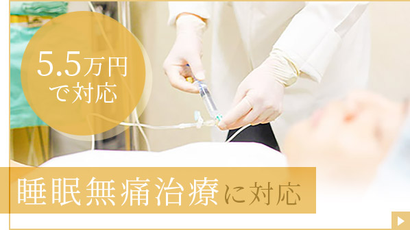 睡眠無痛治療
