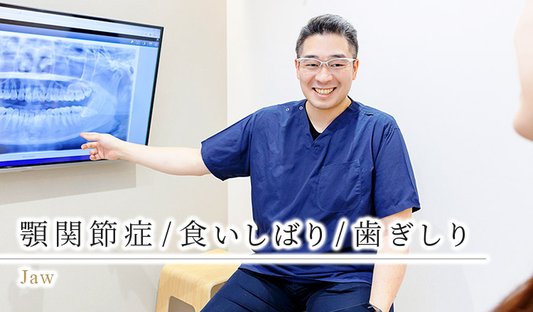新浦安駅0分で「顎関節症・食いしばり・噛み合わせ」の治療｜新浦安駅