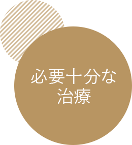 必要十分な治療