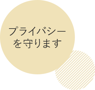 プライバシーを守ります