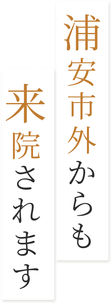 浦安市外からも来院されます