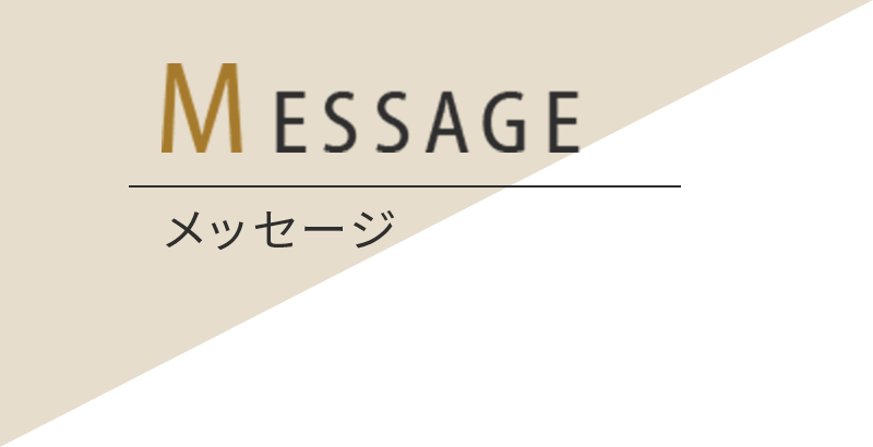MESSAGE メッセージ
