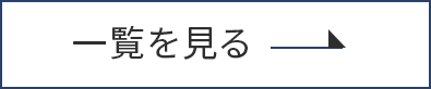 一覧を見る